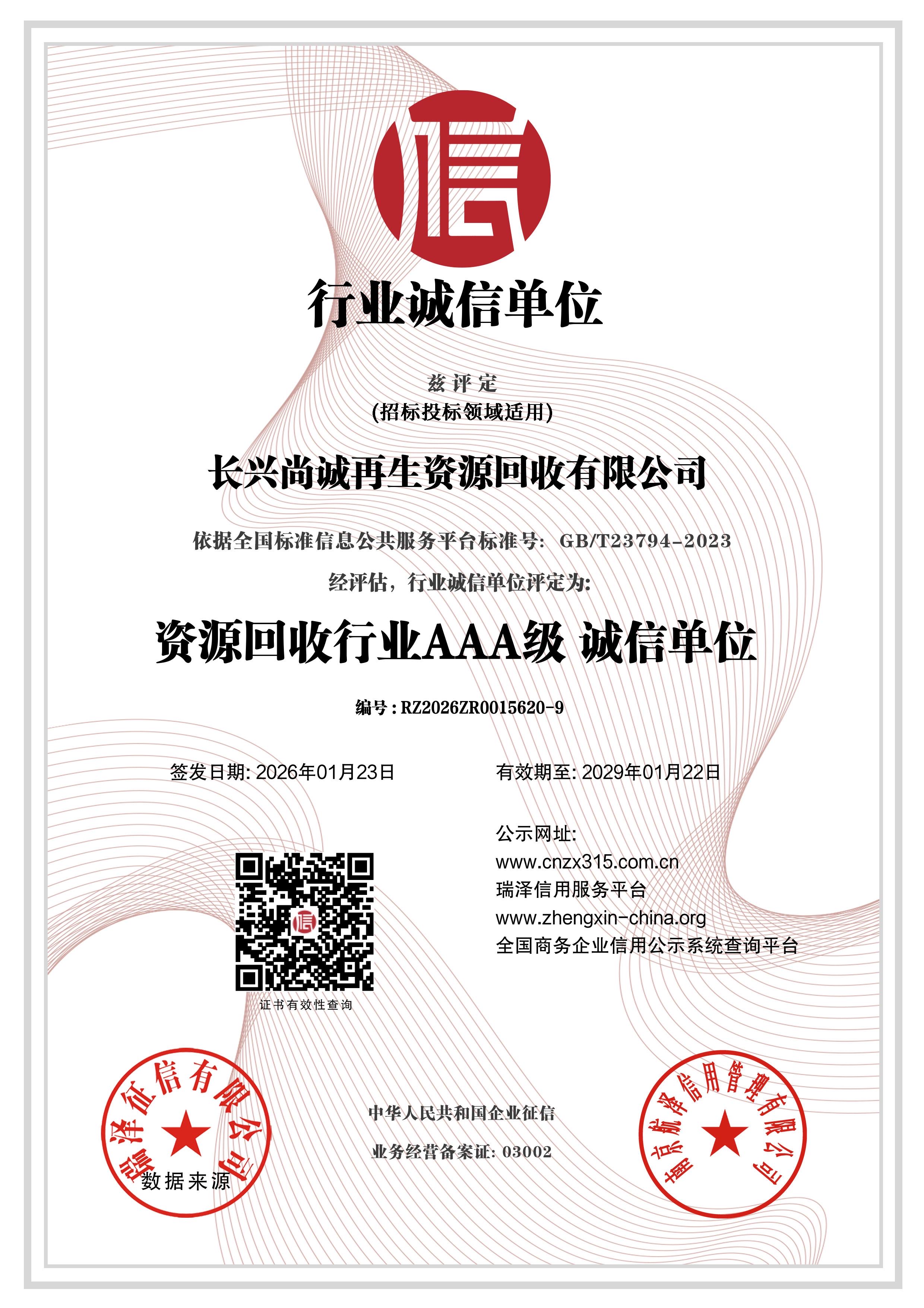 资源回收行业AAA级诚信单位