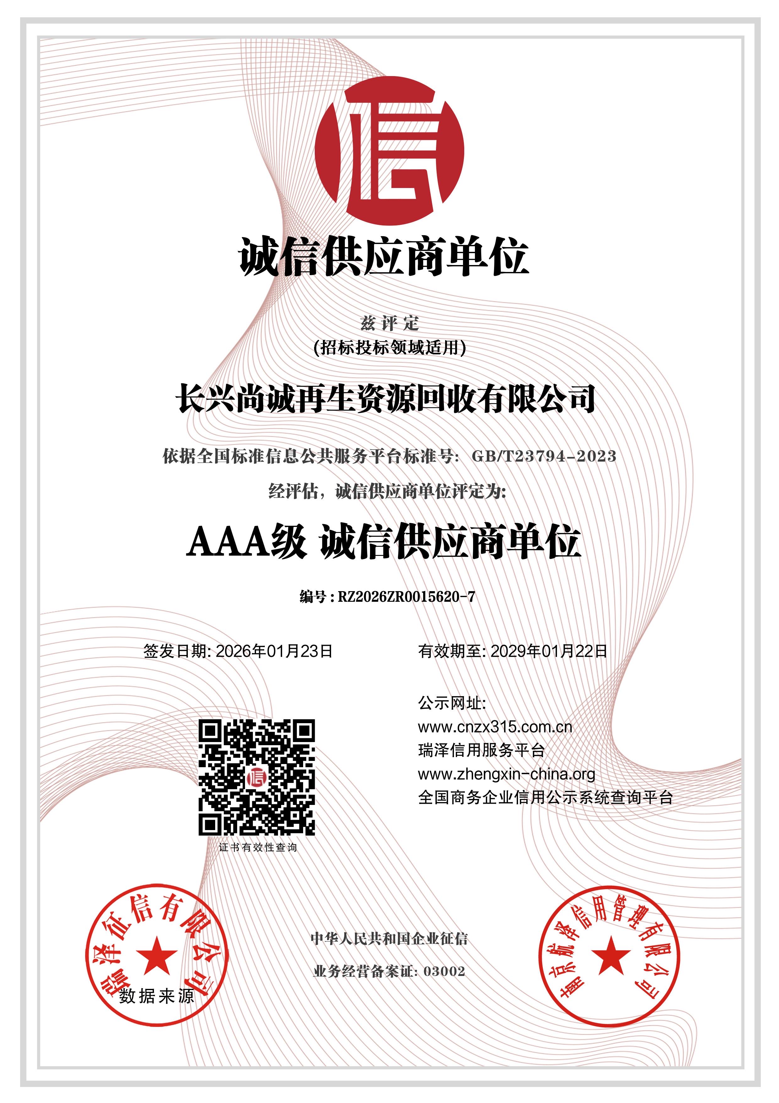 AAA级诚信供应商单位