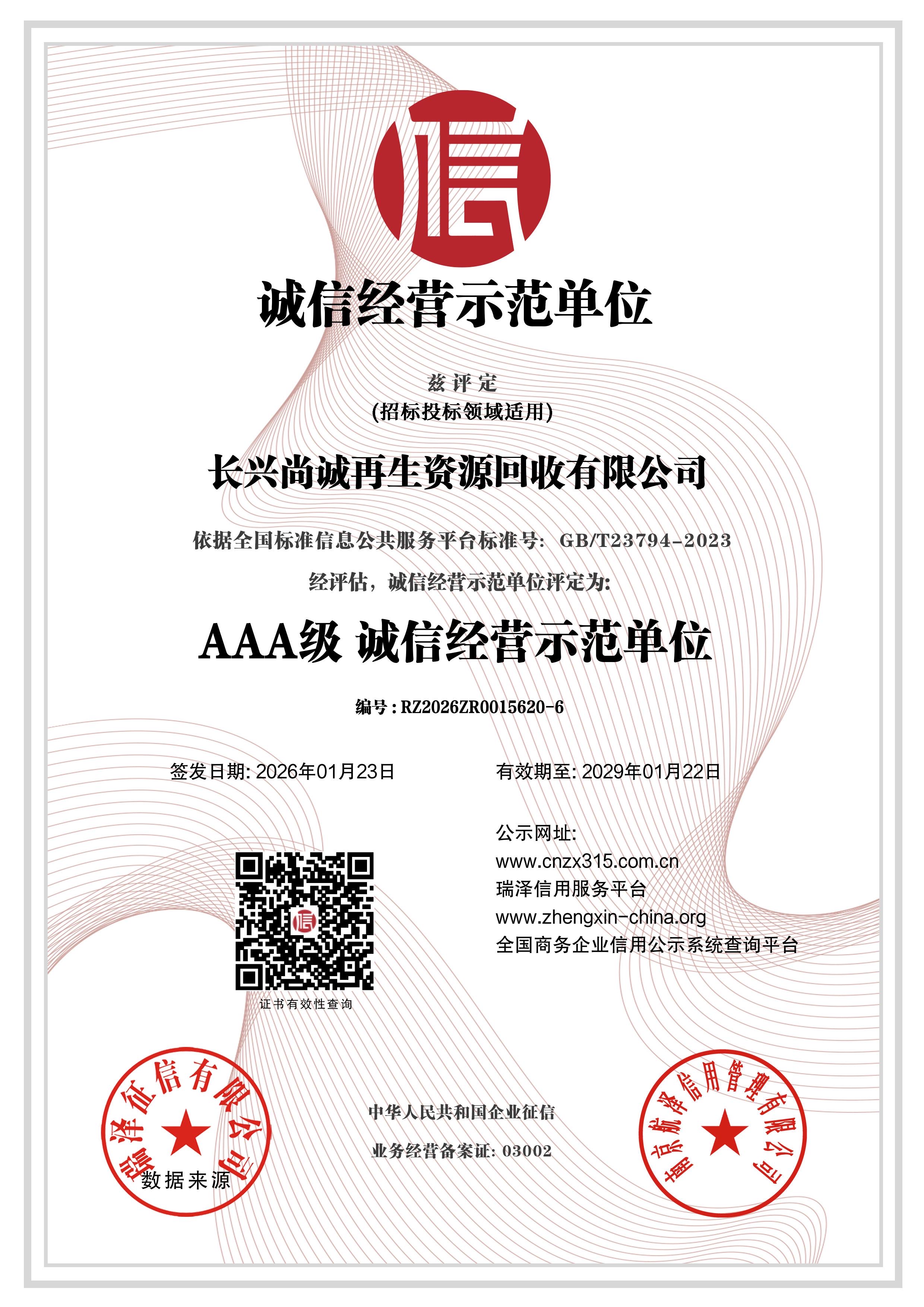 AAA级诚信经营示范单位