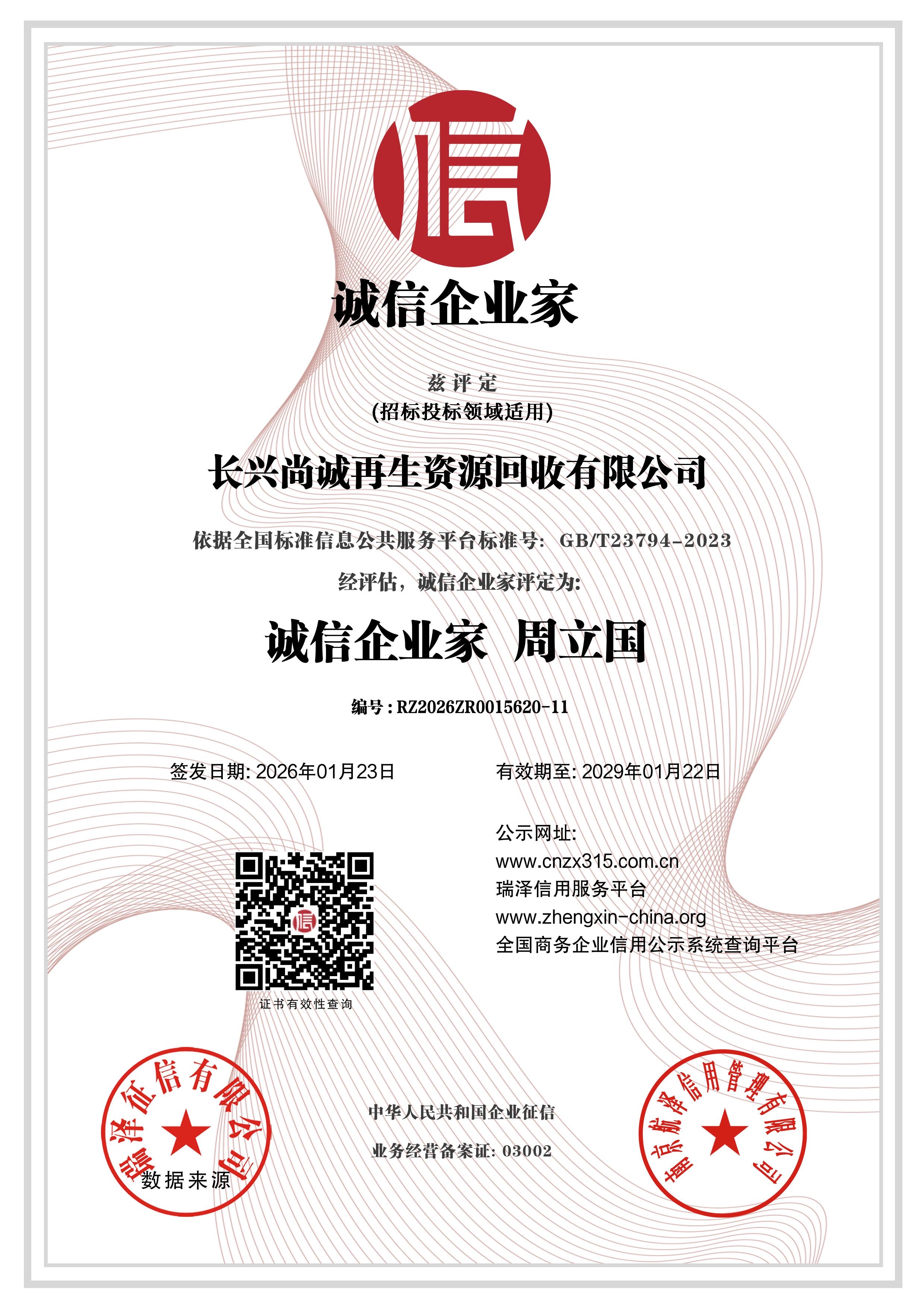 诚信企业家周立国